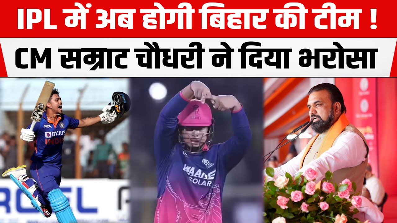 IPL में अब होगी Bihar की टीम !CM Samrat Choudhary ने उद्योगपति Anil Agarwal को दिया भरोसा