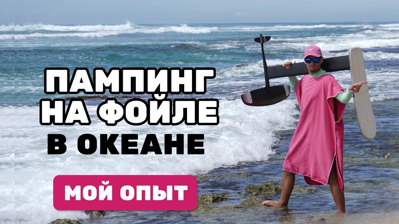 Как я учился стартовать в океане на гидрофойле