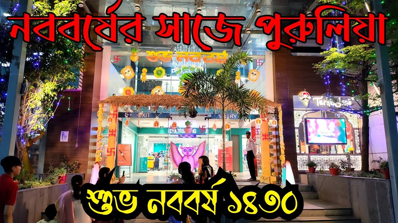 নববর্ষের সাজে পুরুলিয়া ll Purulia City Centre Mall ll Purulia Town ll Poila boishakh