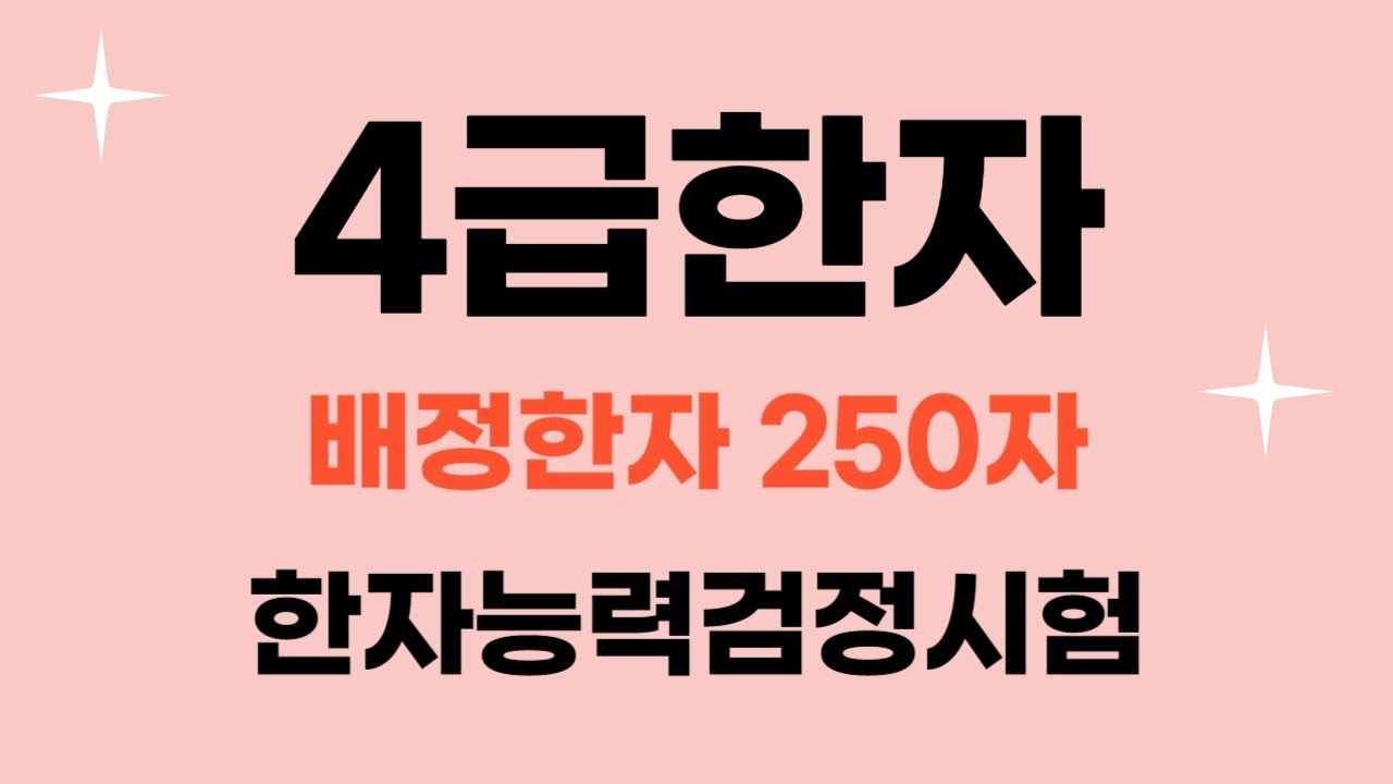 한국어문회 한자 4급 / 🎈 자료나눔