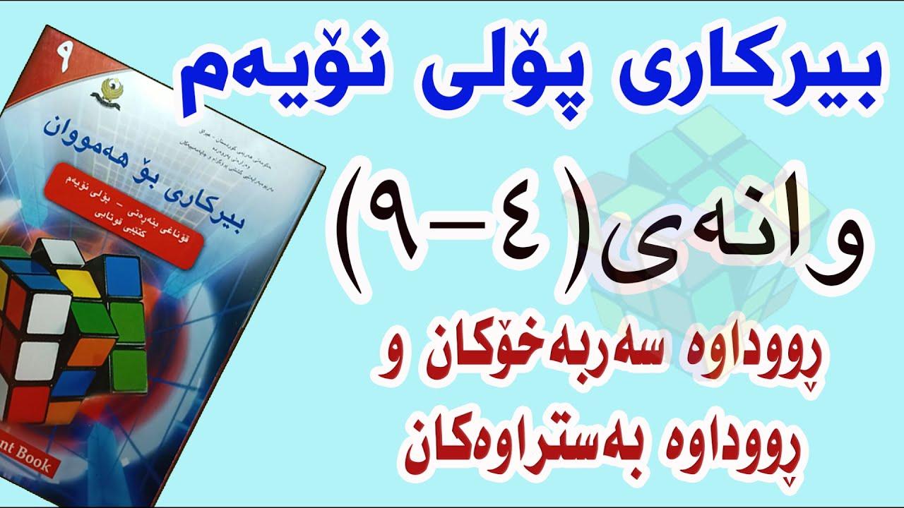 بیرکاری پۆلی نۆیەم/ وانەی(4-9) ڕووداوە سەربەخۆکان و ڕووداوە بەستراوەکان