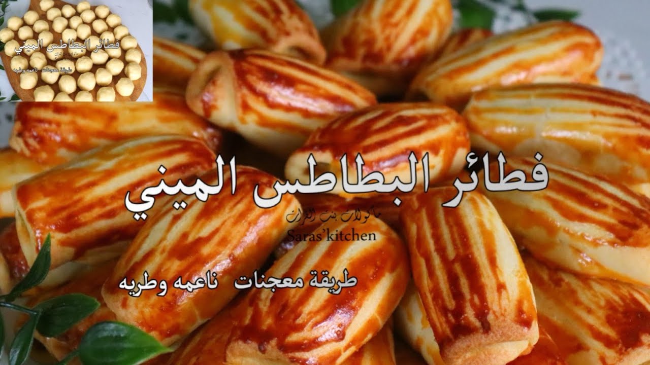 أفضل طريقه لفطائر البطاطا الميني من أسرع الوصفات هشة وبسيطه بنت الفرات