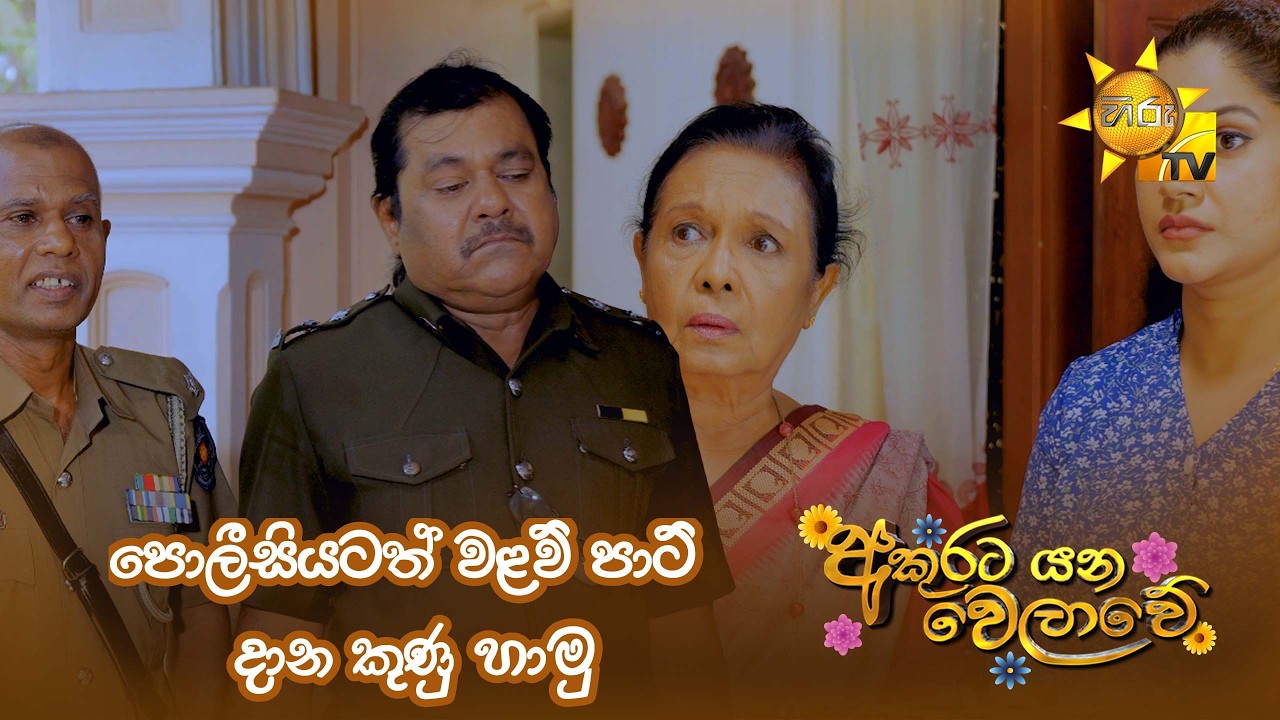 පොලීසියටත් වළව් පාට් දාන කුණු හාමු