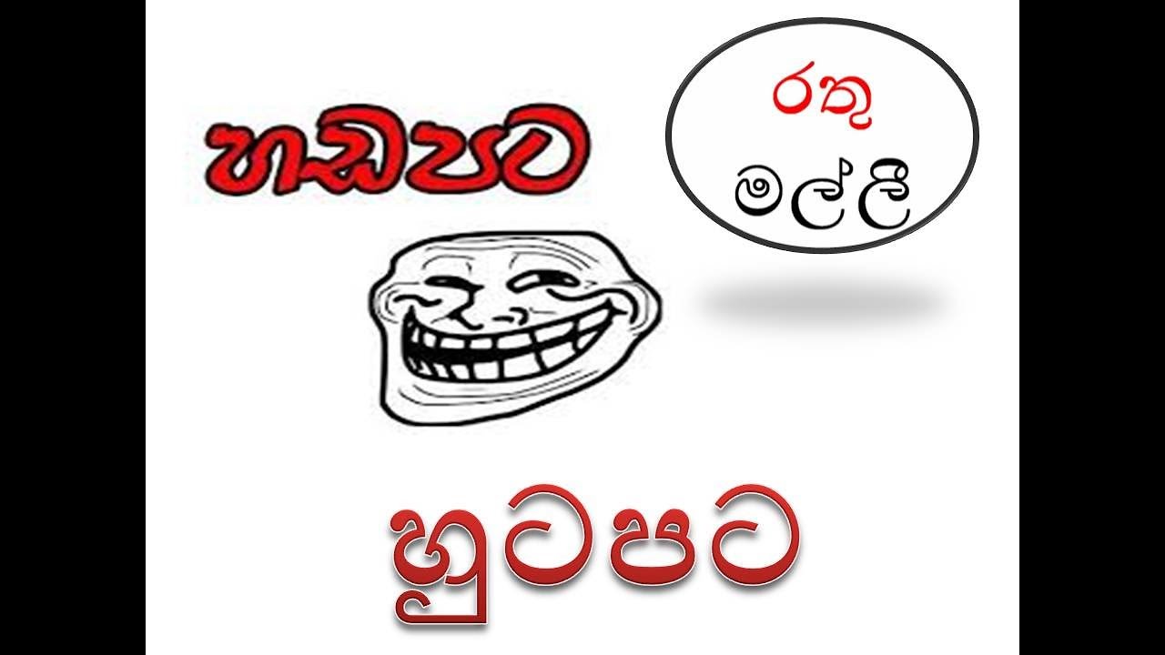 hada pata huta pata ( හඩපට හුටපට )