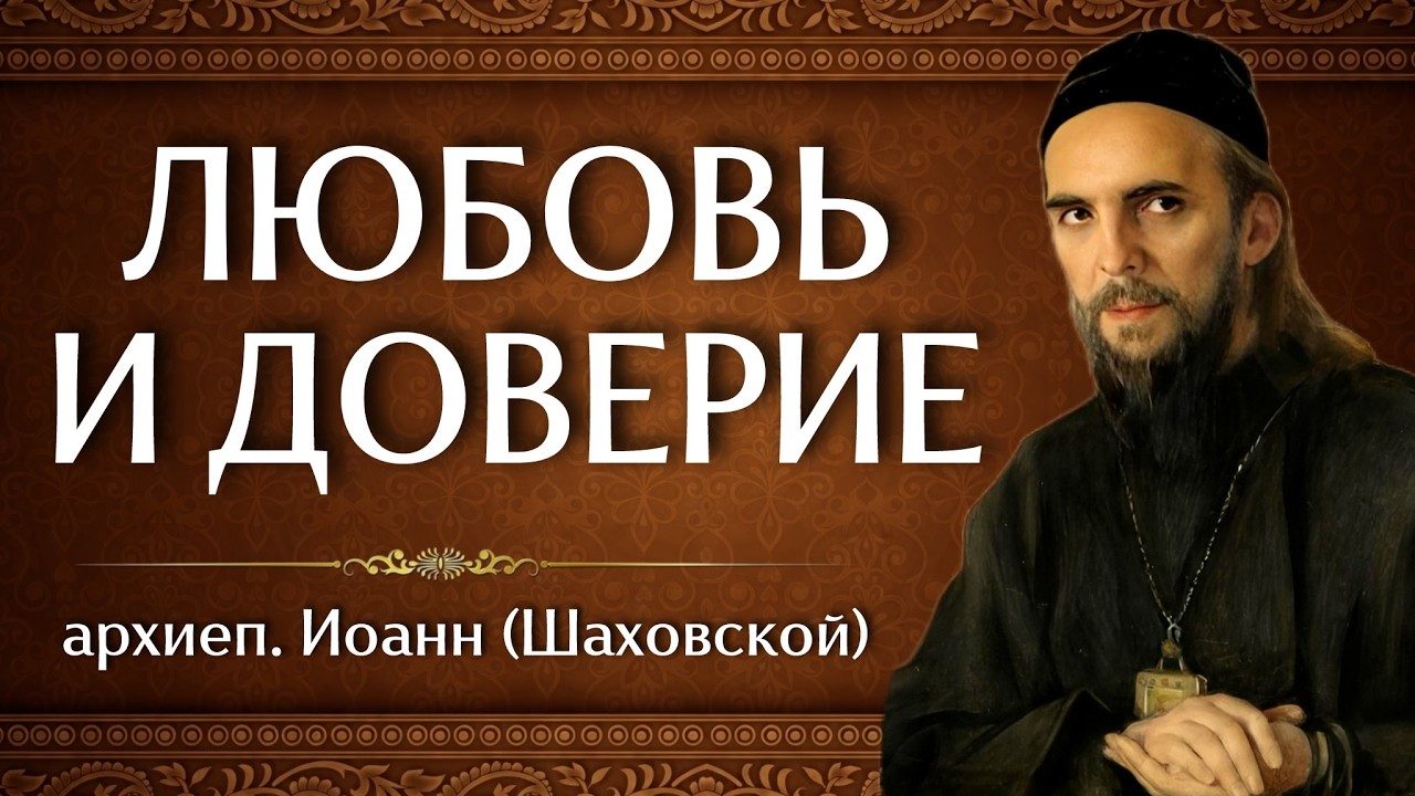 ЛЮБОВЬ И ДОВЕРИЕ | архиеп. Иоанн (Шаховской)
