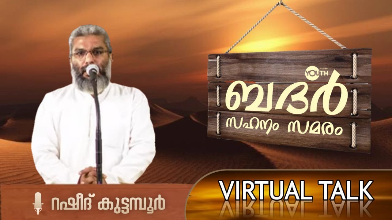 ബദർ : സഹനം | സമരം | Wisdom Youth VIRTUAL TALK | LIVE  [Badar Speech Malayalam]