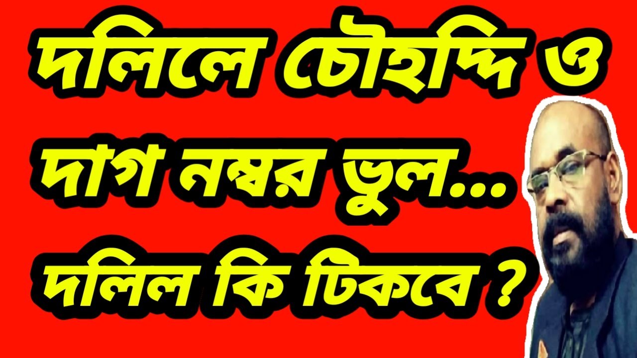দলিলে দাগ নম্বর ভুল চৌহিদ্দি ভুল দলিল কি টিকবে?