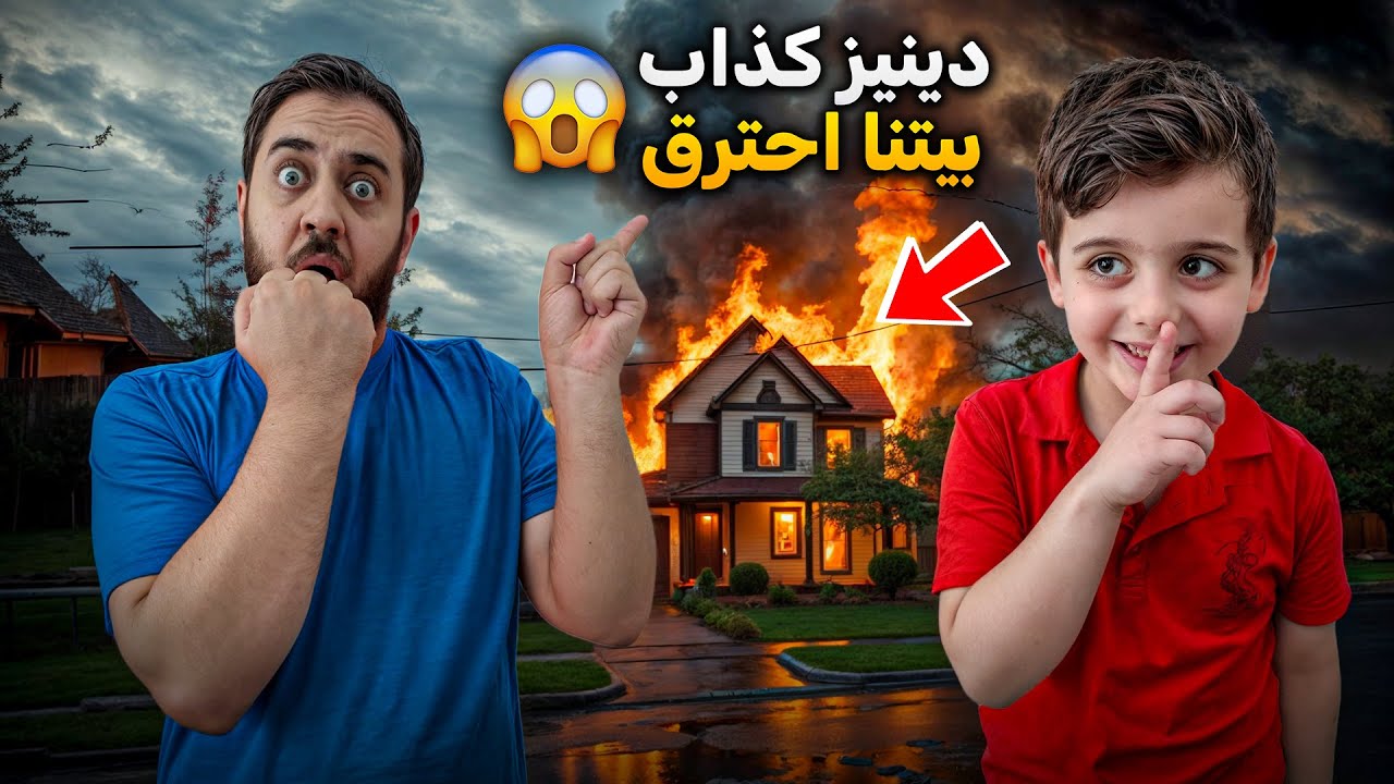 دينيز ولد كذاب  سرق المصاري وعمل شغلات مؤذية 😱 بيتنا احترق🔥