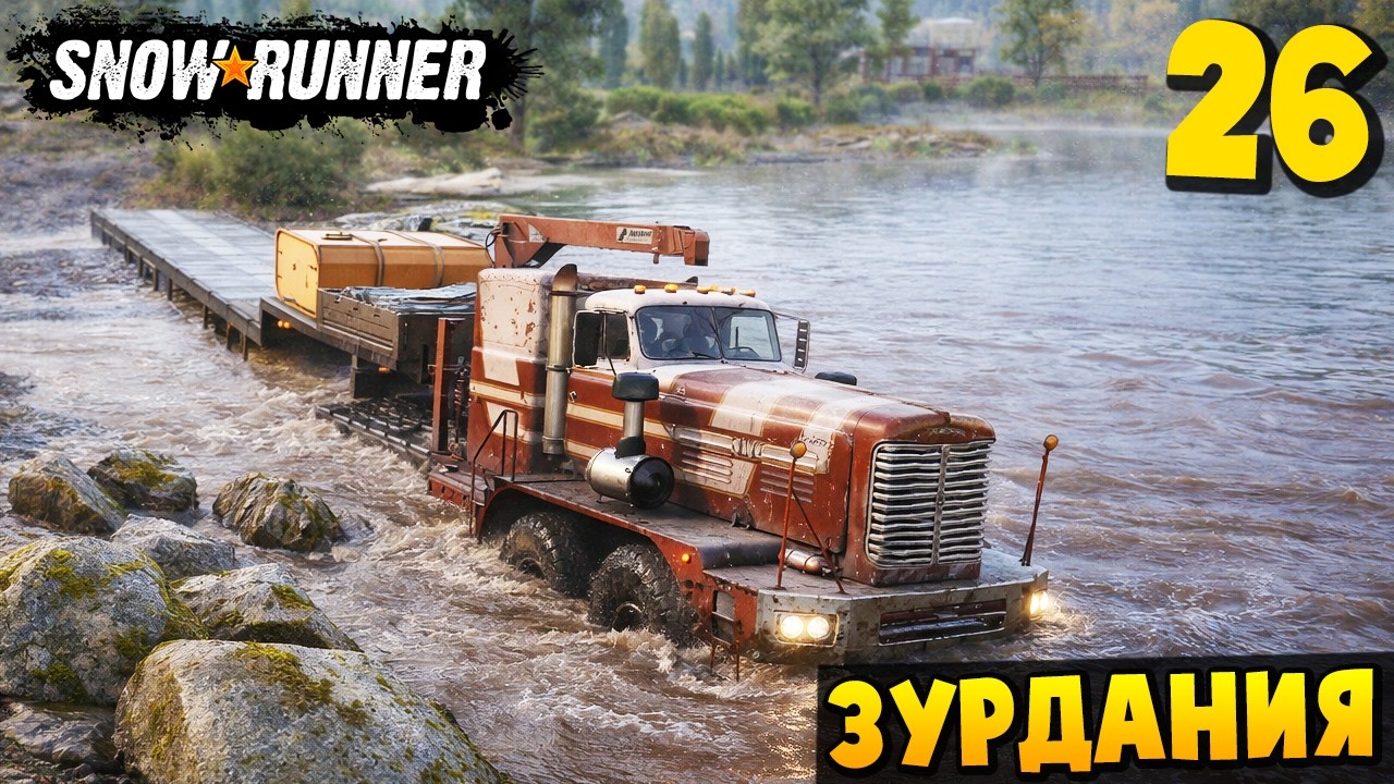 ДОСТАВКА ЗОВЕТ - ЗУРДАНИЯ #26 - SnowRunner 2026