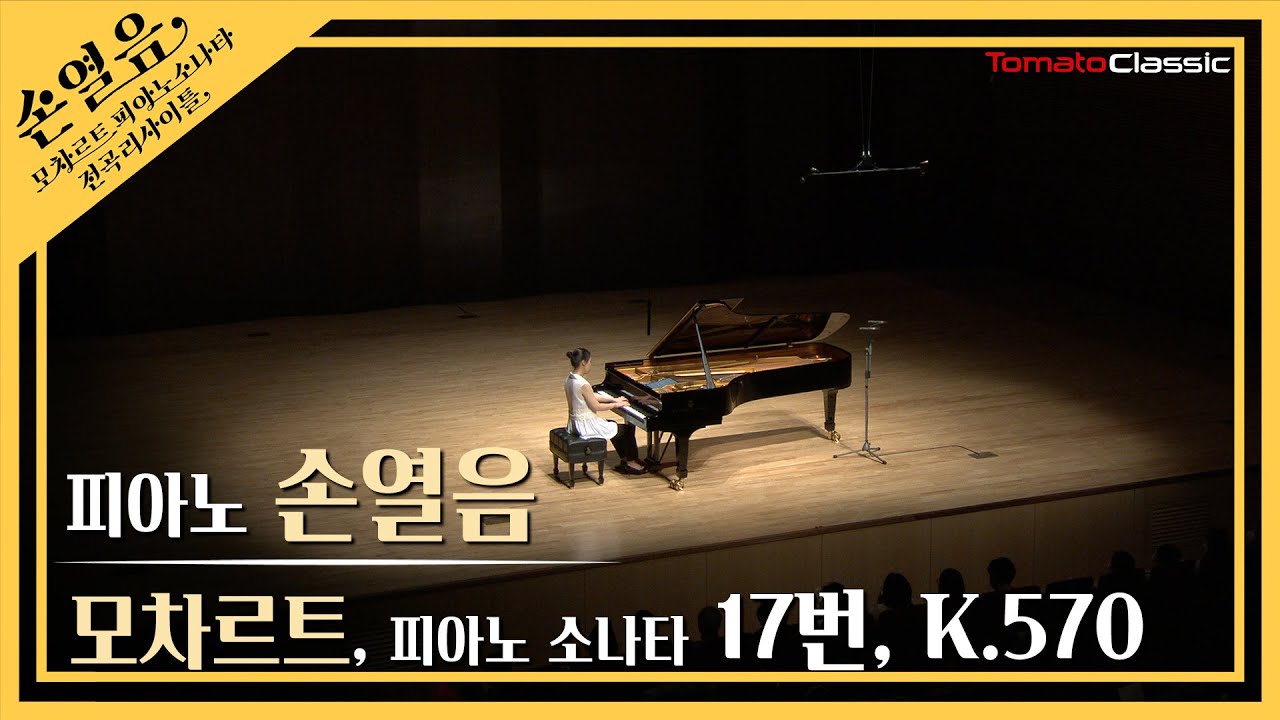 [4K] 손열음 :: 모차르트 피아노 소나타 17번, K.570 :: W. A. Mozart :: Piano Sonata No.17, K.570 (Pf. Yeol Eum Son)