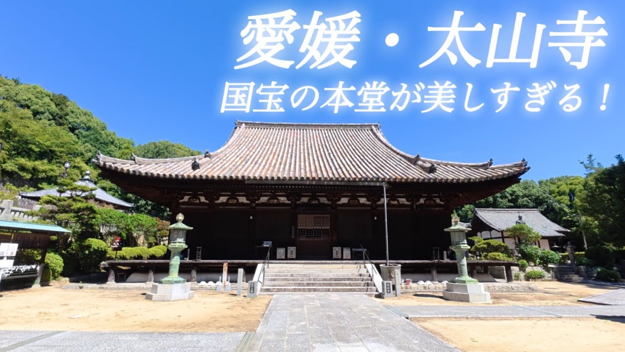 【四国八十八ヶ所】松山市にある第52番札所の太山寺へ！車でふらっと立ち寄り旅！