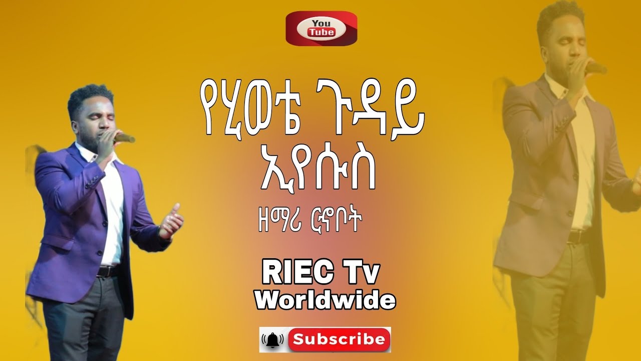 #ድንቅ #አምልኮ || ከዘማሪ ርኆቦት ጋር ||#የሂወቴ ጉዳይ #ኢየሱስ || Prophet Samuel Wondimu (R I W C Tv Worldwide)