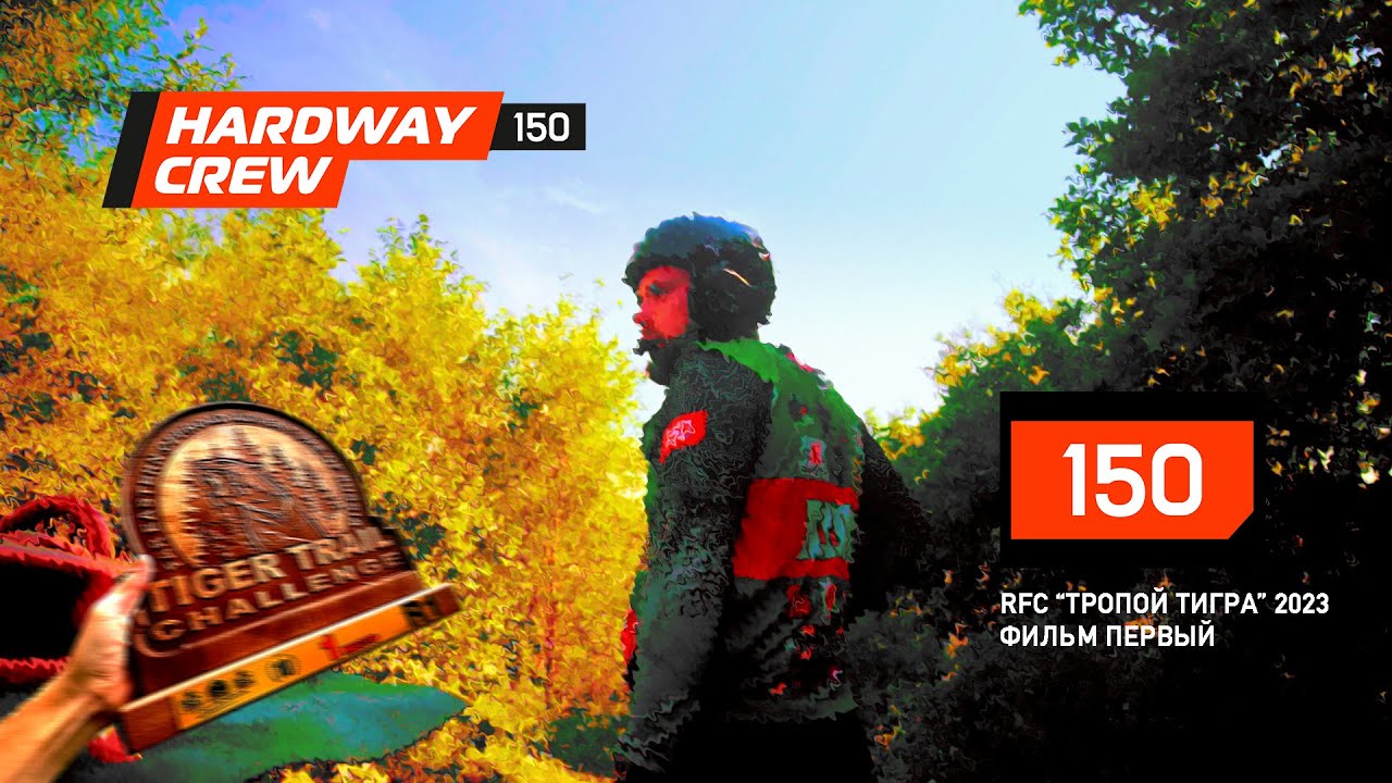 RFC ТРОПОЙ ТИГРА 2023 - ФИЛЬМ ПЕРВЫЙ (HWC)