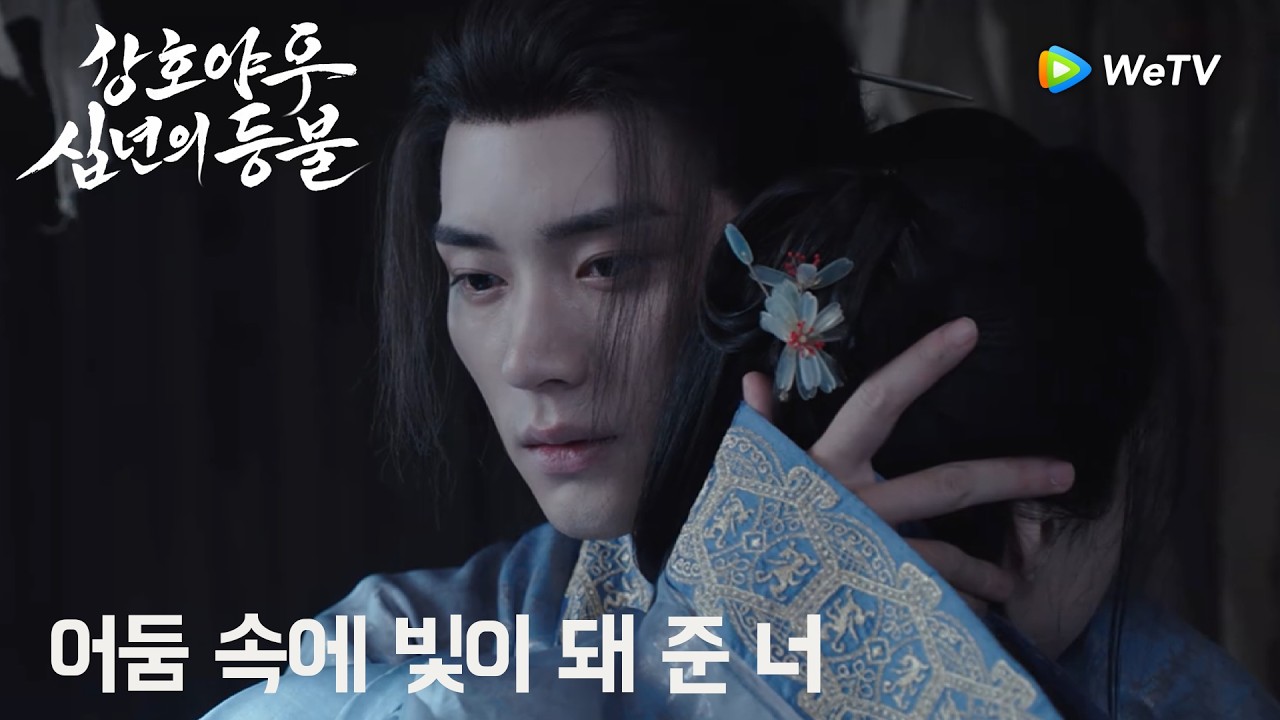 어둠 속에 오래 살았는데 너를 만나 처음으로 빛을 봤어💫「강호야우, 십년의 등불」| Generation to Generation | 江湖夜雨十年灯｜ WeTV