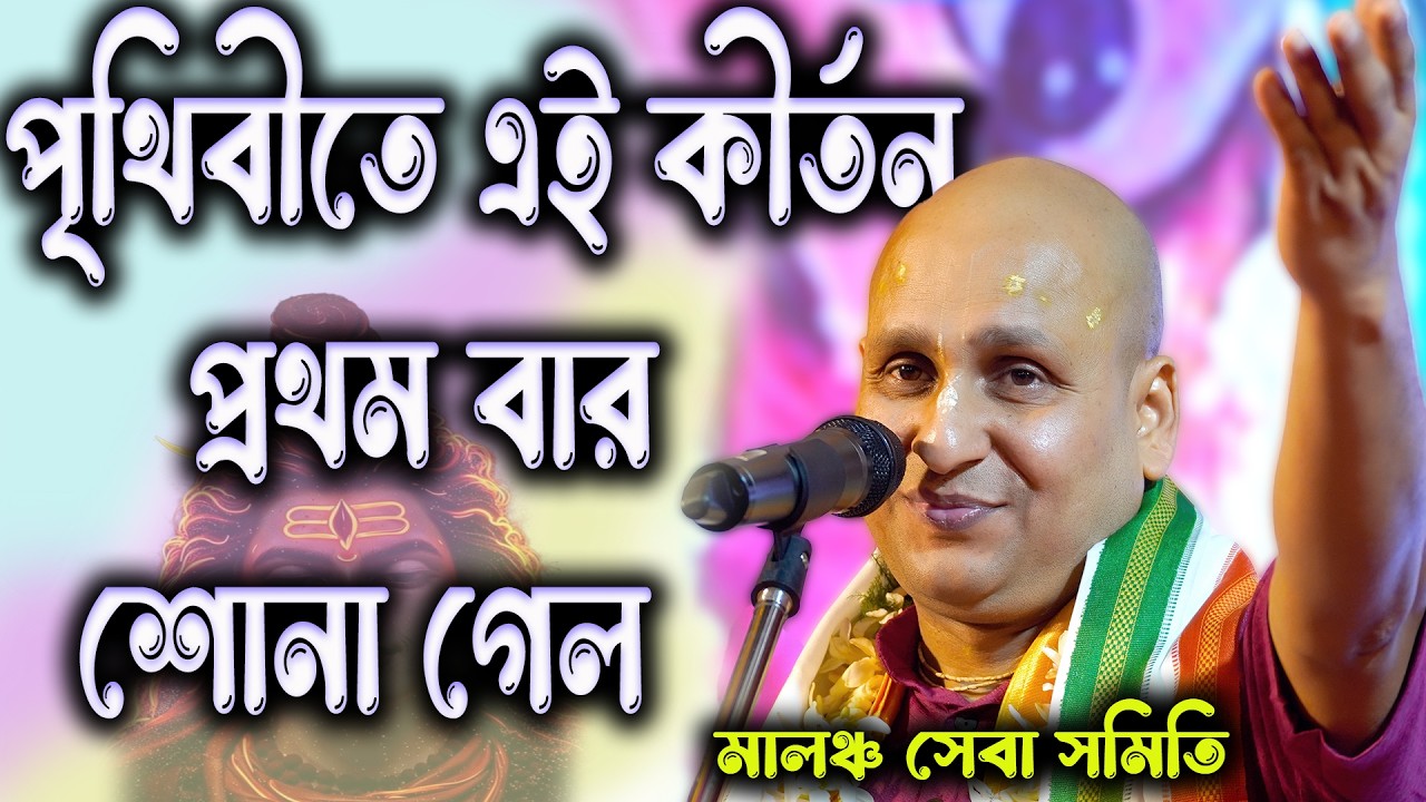 পৃথিবীতে এই কীর্তন প্রথম বার শোনা গেল [ কেউ মিস করবেন না ] দেবনারায়ন পাল / মালঞ্চ সেবা সমিতি 2026