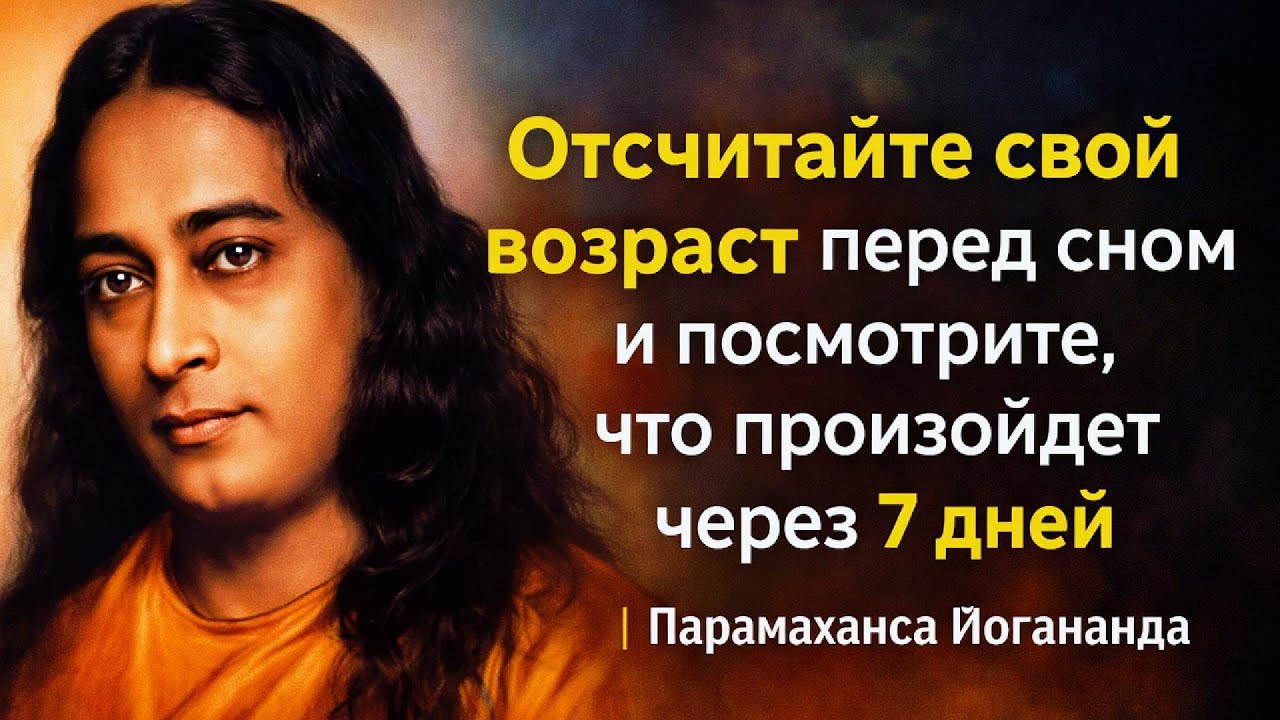 Отсчитайте свой возраст перед сном и посмотрите, что произойдет через 7 дней | Парамаханса Йогананда