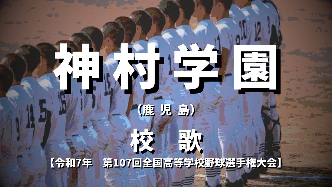 【選手権】神村学園高校 校歌（2025年 第107回大会）