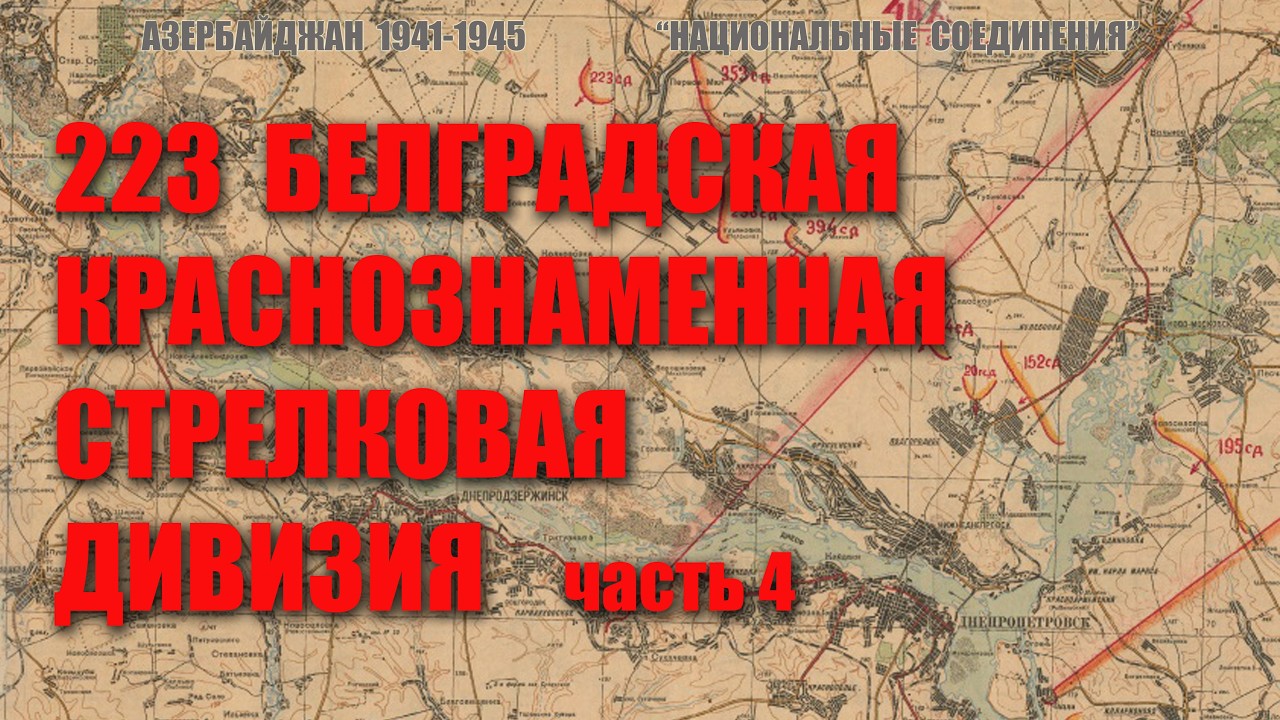 223 стрелковая дивизия, часть 4