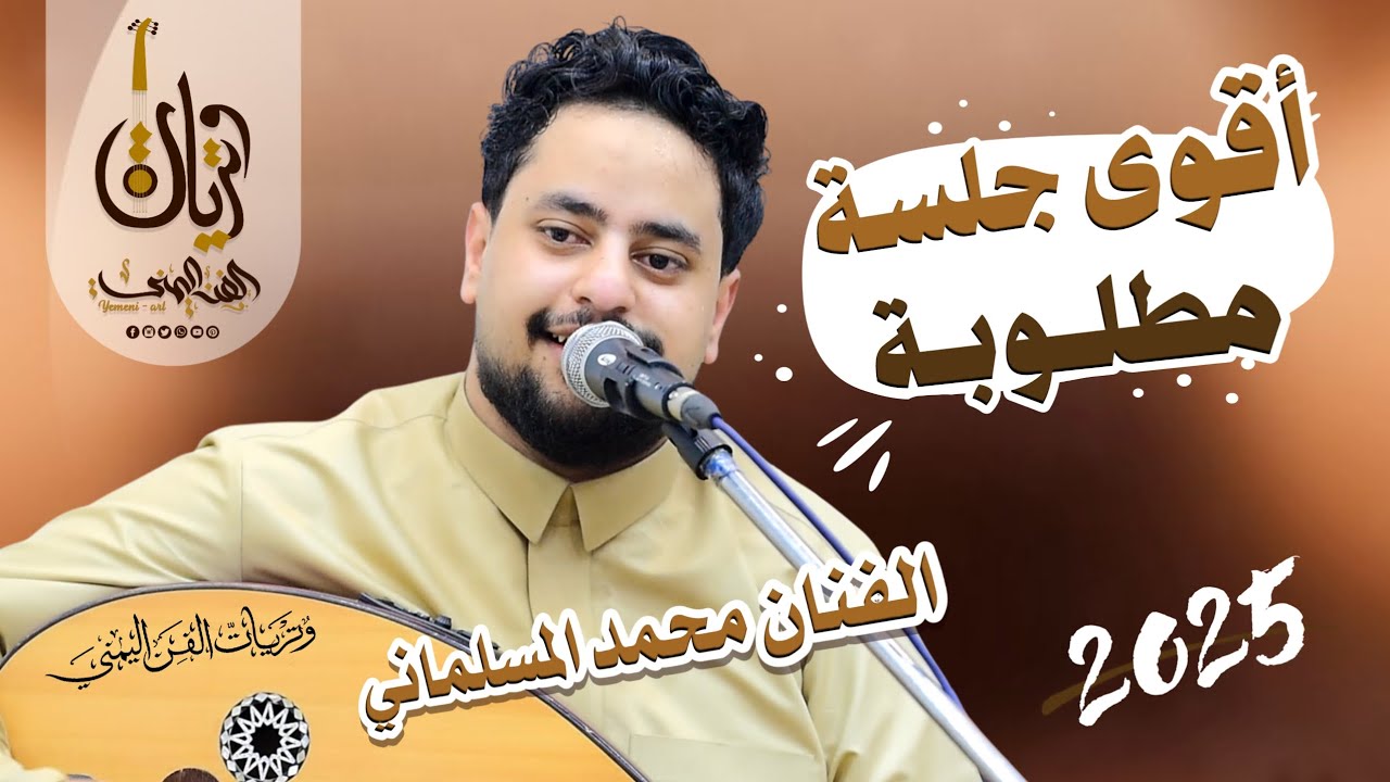 محمد المسلماني 2025 | اقوى جلسه مطلوبة من الجمهور صنعانية عتابيه من العيار الثقيل 
