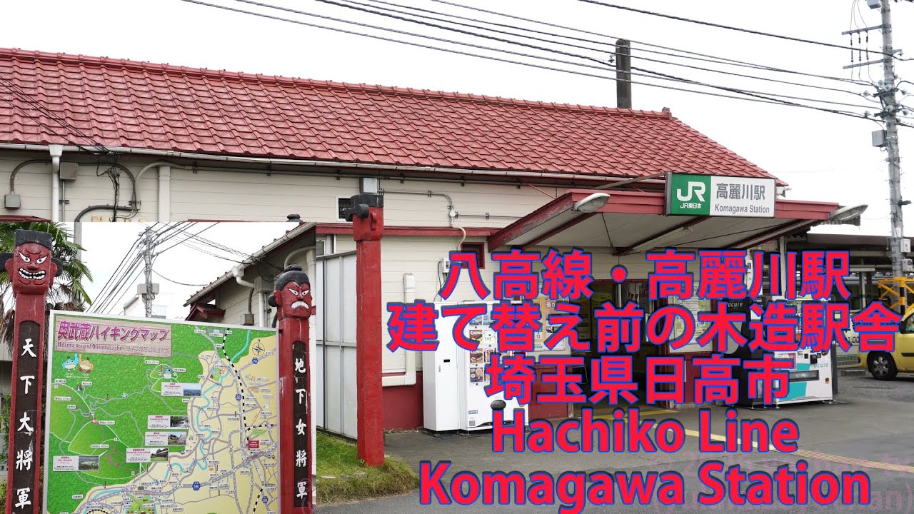 八高線・高麗川駅（建て替え前の木造駅舎）埼玉県日高市 Hachiko Line, Komagawa Station