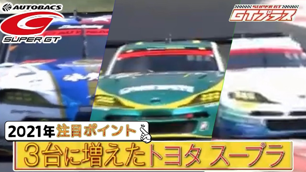 【開幕戦】増えたGRスープラの光景を見ていこう！【2021年】