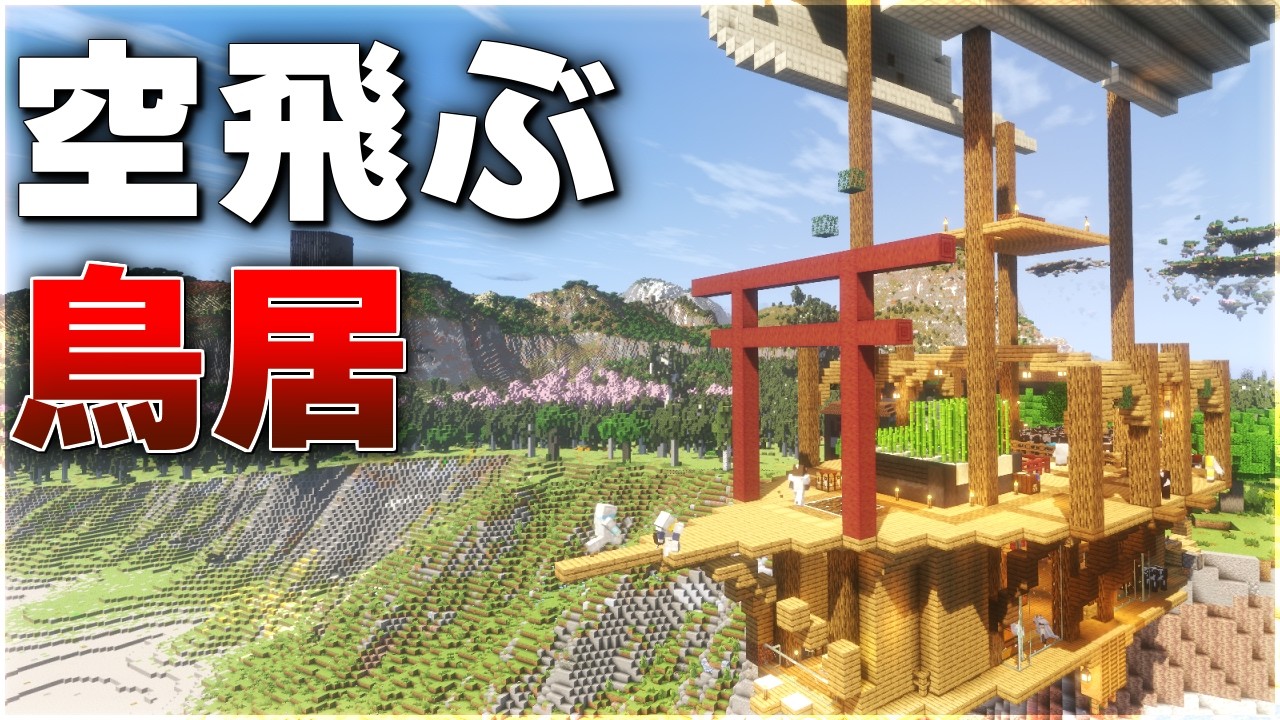 【Minecraft】空飛ぶ拠点、方向性がやや不安【ゆっくり実況 マルチプレイ】