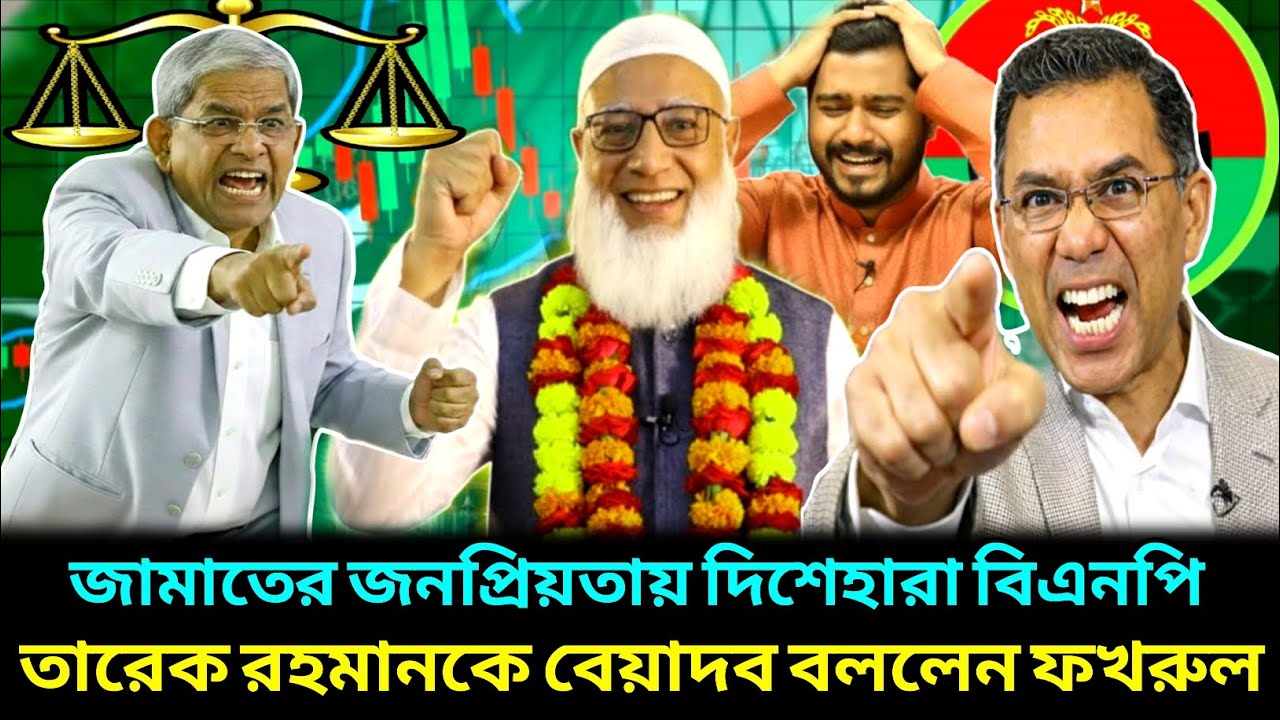জামাতের জনপ্রিয়তায় দিশেহারা হয়ে পড়েছে বিএনপি ! নিজেদের মধ্যে ফাটল ! Jamat Islami ! Bnp News