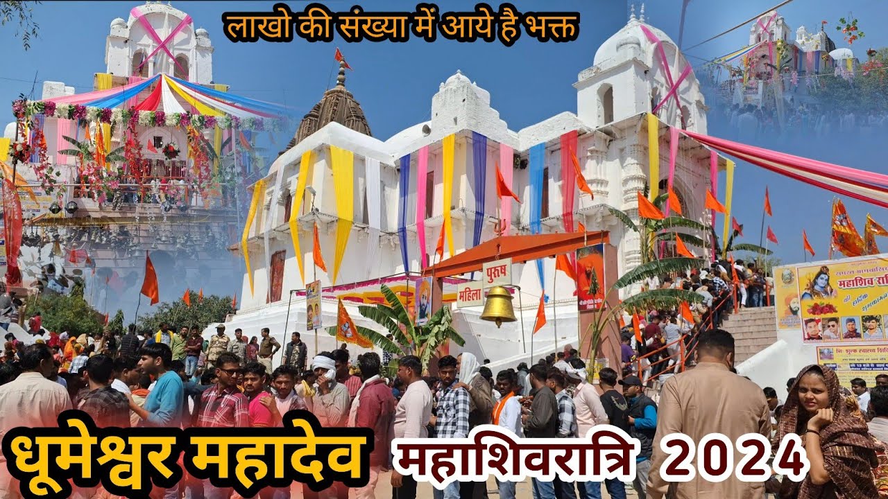 Dhumeshwar Mahadev Mandir | Dhumeshwar Dham | Dhumeshwar Mandir Bhitarwar | धुमेश्वर शिवरात्रि मेला