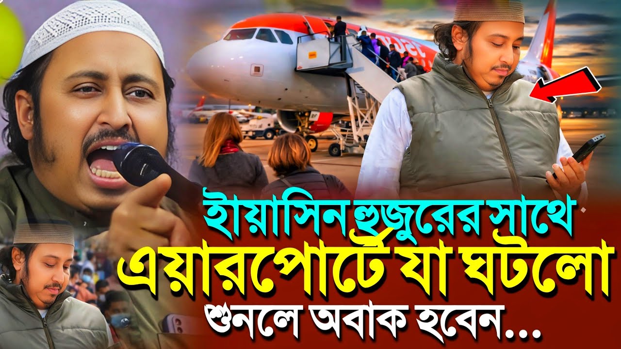 এয়ারপোর্টে হুজুরের সাথে যা ঘটলো'আপনি শুনলে অবাক হবেন┇Qari Yasin Ali Saheb Jalsa┇Qari Yasin Ali Waz