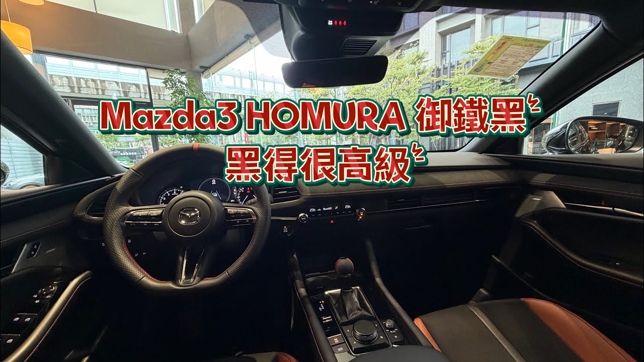 Mazda3 HOMURA 御鐵黑｜黑得很高級✨