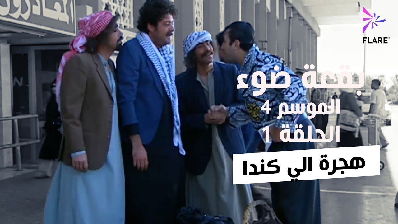 بقعة ضوء - الجزء الرابع - الحلقة 1 - هجرة الي كندا - Spot Light Season 4 Ep 1