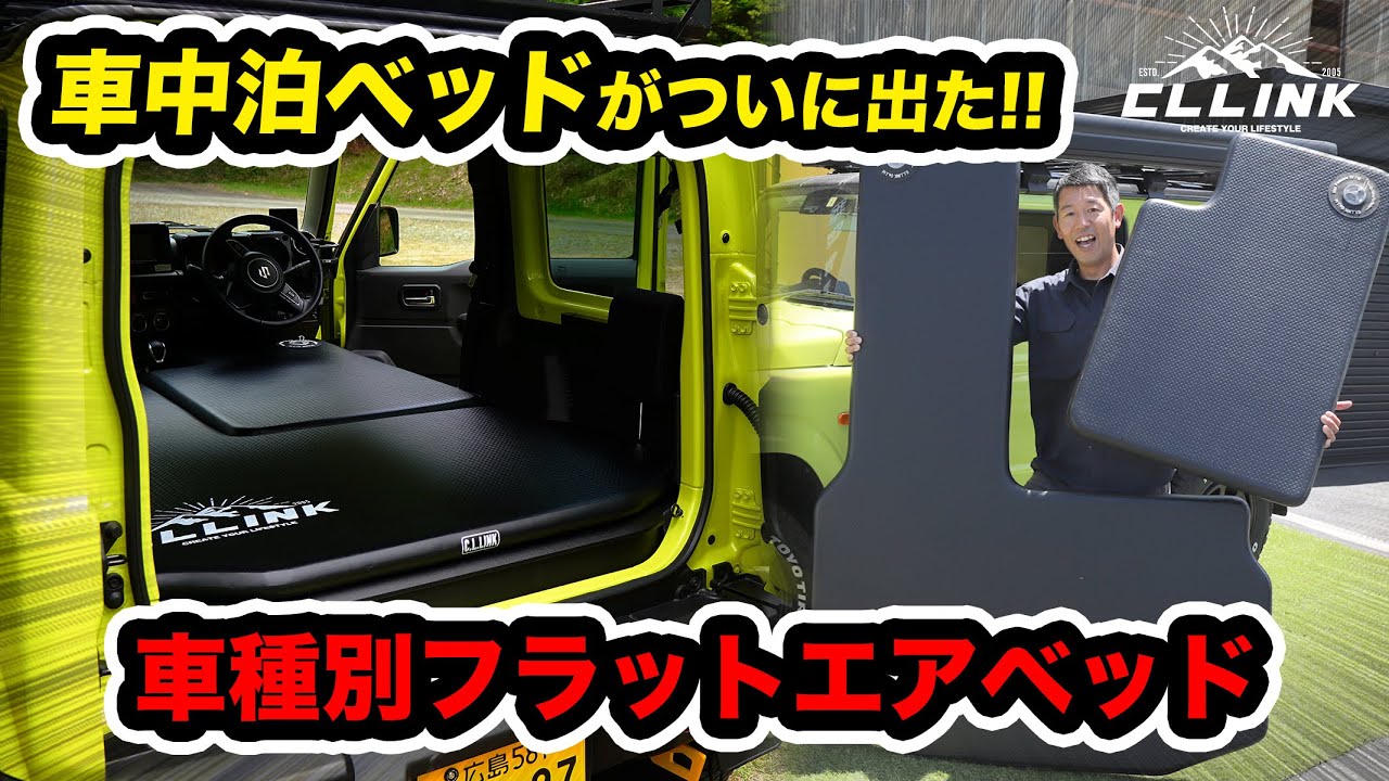 【アウトドア最強アイテム】ジムニーJB64/JB74専用商品、車種別フラットエアベット!!キャンプや車中泊などでも使える最強アイテムが遂に発売!!使い勝手、寝心地などをレビューしてみた!!