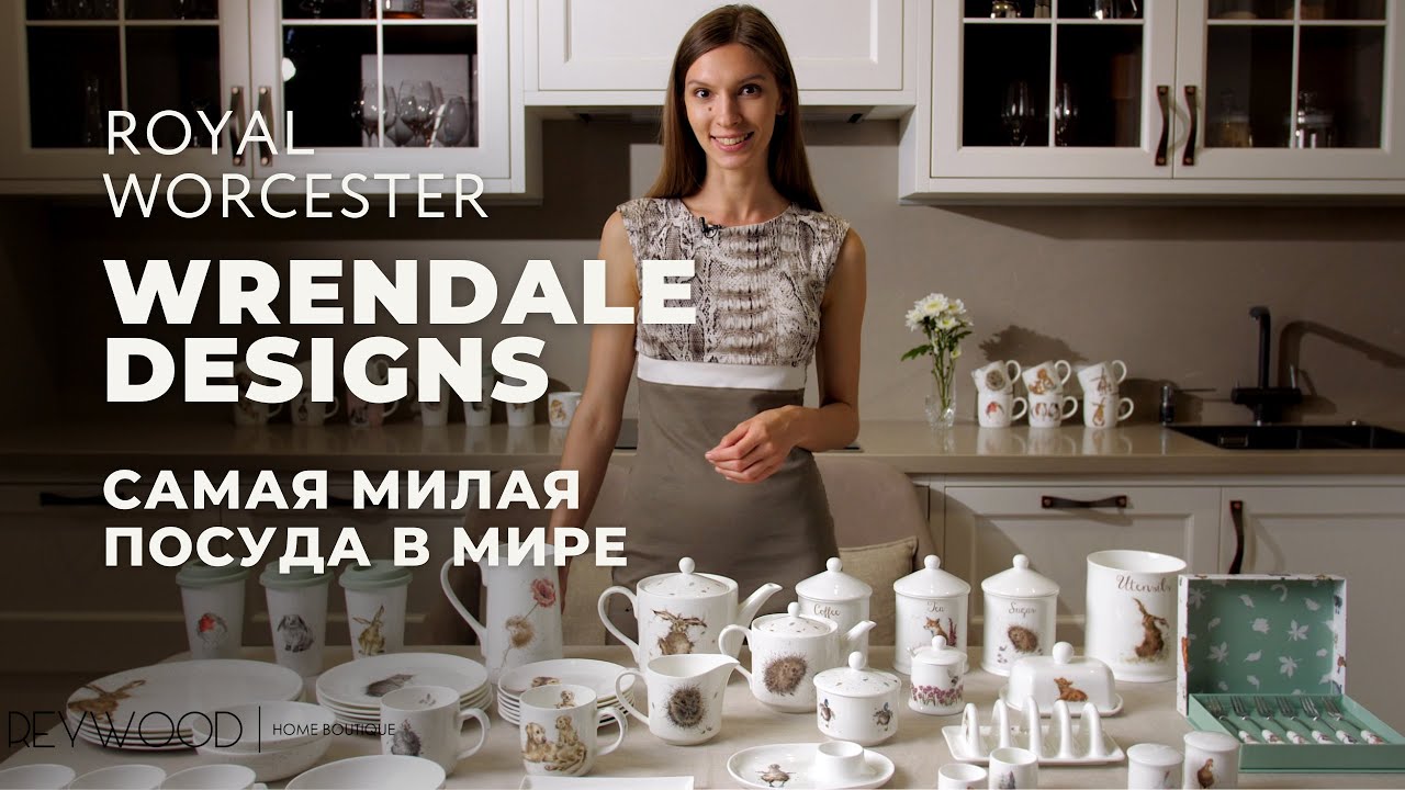 WRENDALE DESIGNS от Royal Worcester / Обзор коллекции