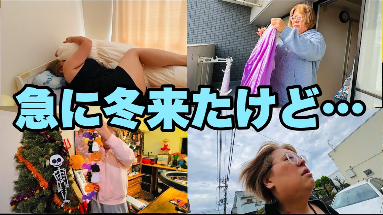 【vlog】秋来たと思ったら、急に寒いんだけど！