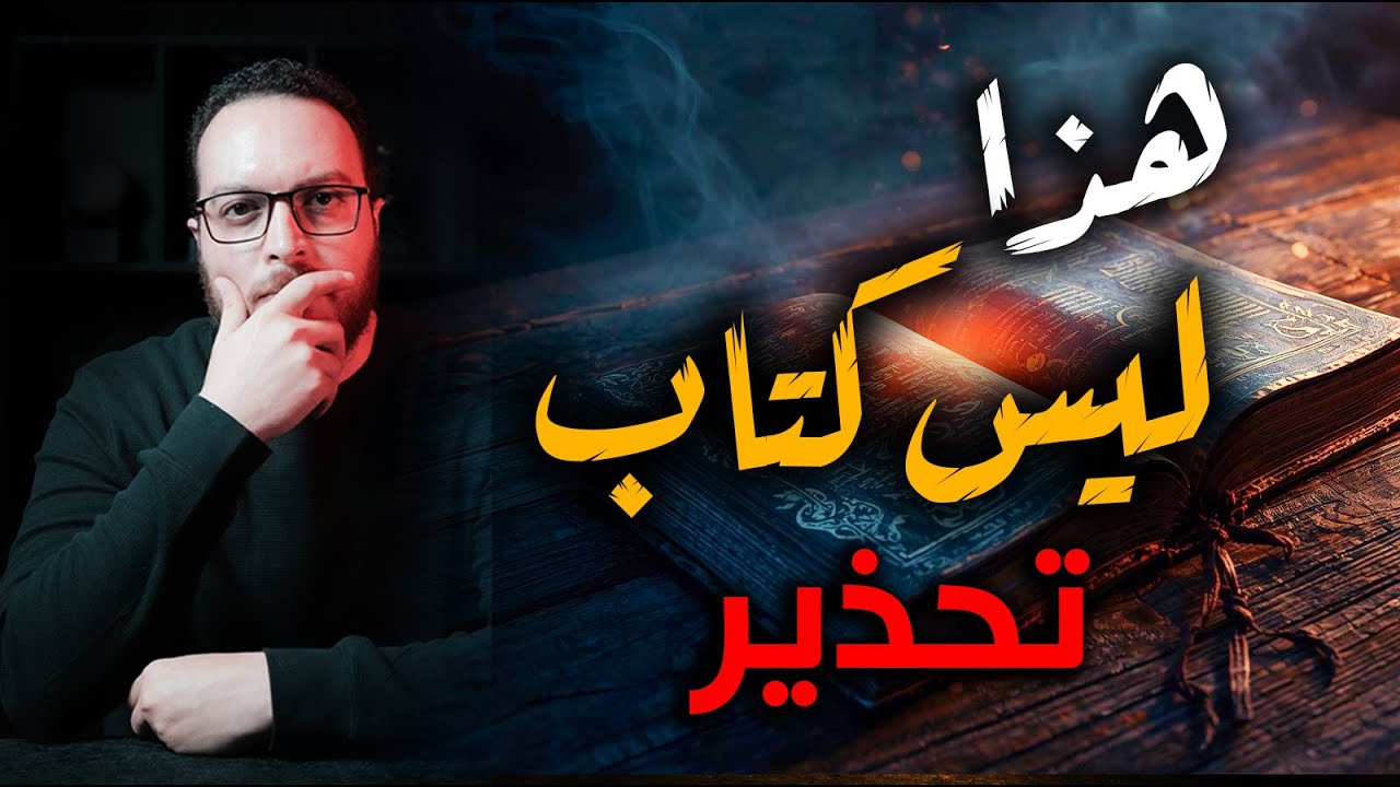 احذر هذه الصفحات … قبل أن تقرأ شمس المعارف… أعرف الحقيقة