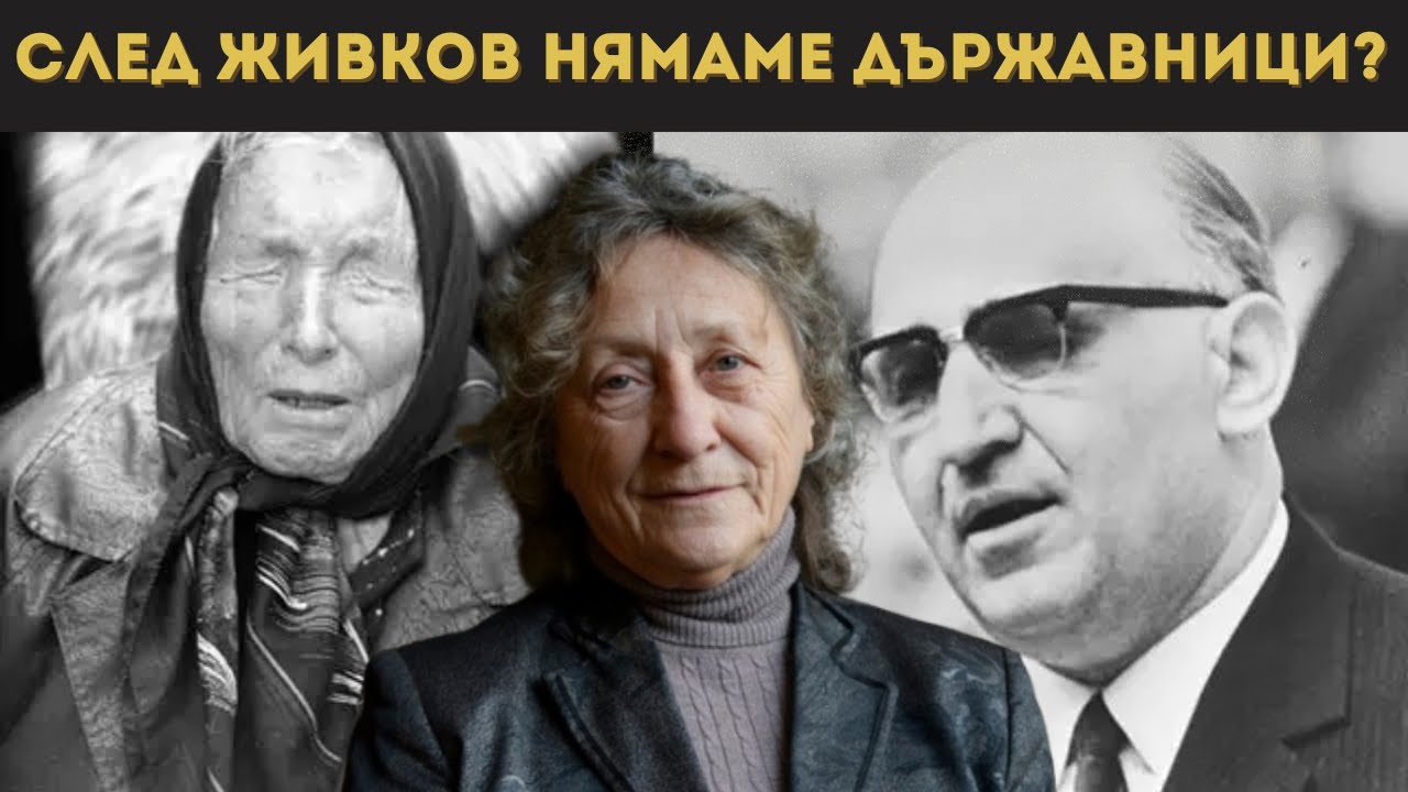 НЕШКА РОБЕВА: ИМАШЕ ЛИ КОНСПИРАЦИЯ?
