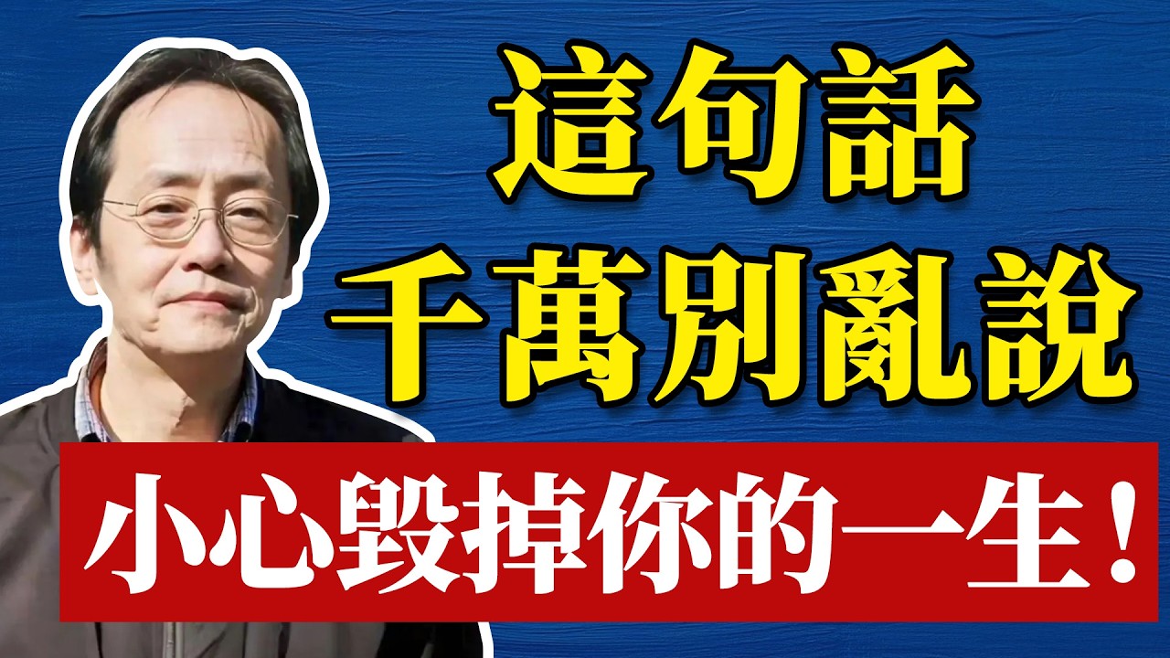 倪海廈：這句千萬不能說的話，99%的人都不知道它的可怕後果 #命理 #哲學 #正能量#倪海厦#倪海廈#養生#健康 #易經