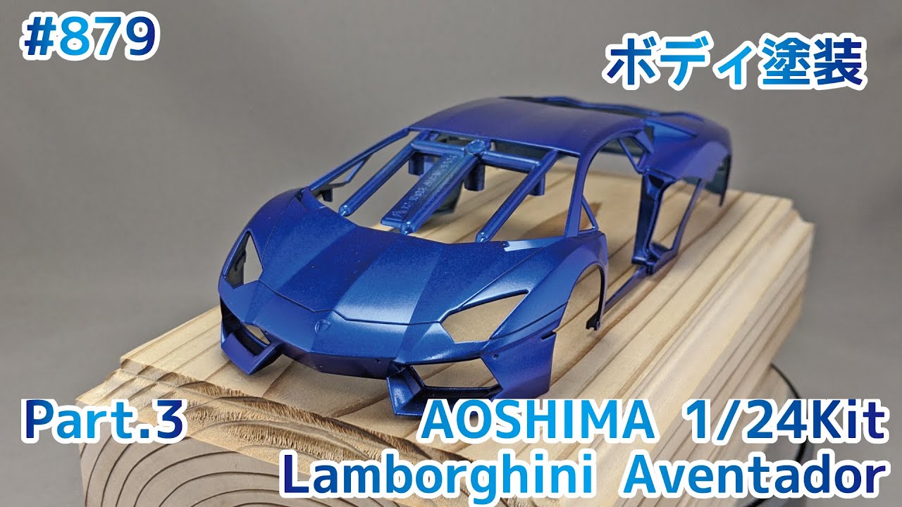 【プレゼント企画】アオシマ ランボルギーニ アヴェンタドール Part.3 ボディ塗装【制作日記#879】
