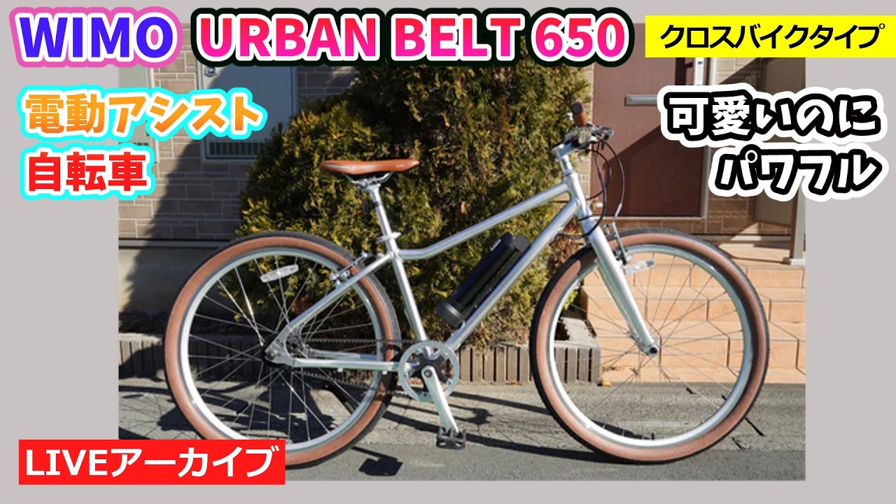 WIMO URBAN BELT 650。本当によく走る電動アシスト自転車。クロスバイクスタイル。シンプルでリーズナブル。新登場。【カンザキ/エバチャンネル】
