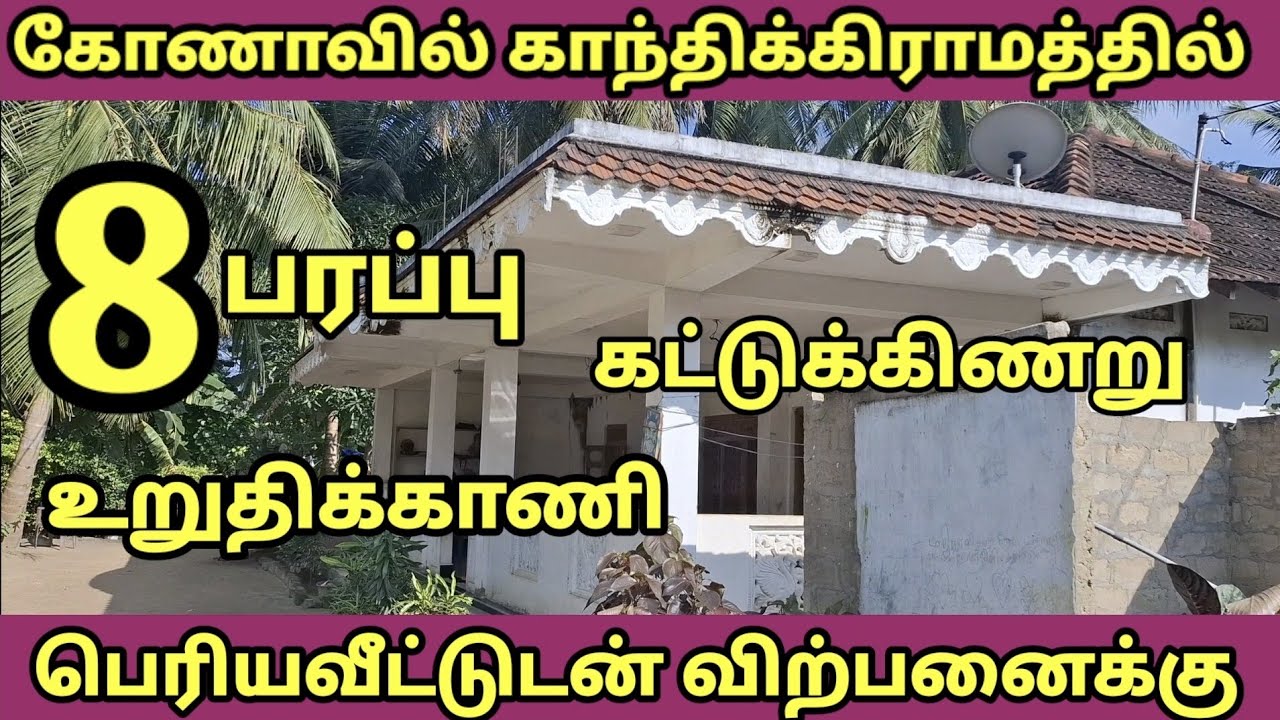 கோணாவில் காந்திக்கிராமத்தில்8 பரப்பு உறுதிக்காணிபெரியவீட்டுடன் விற்பனைக்கு