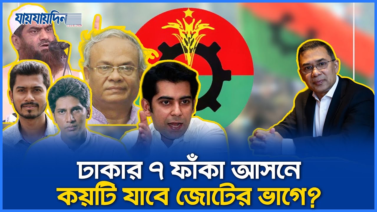 ঢাকার ৭ ফাঁকা আসনে নজর হেভিওয়েটদের, কয়টি ছাড়বে বিএনপি? BNP | Dhaka Election | Dhaka-7 | Jaijaidin