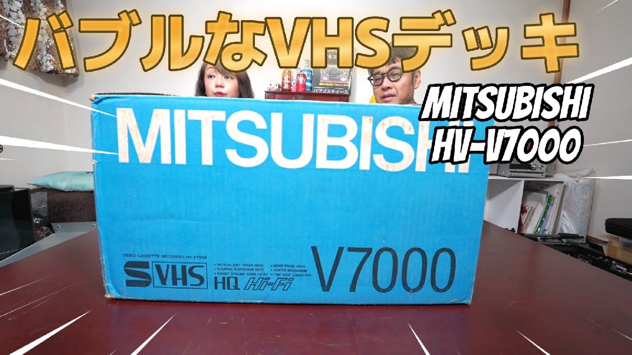 バブルなVHS 【三菱電機  HV-V7000】 MITSUBISHI   パワーアンプみたいなデッキ