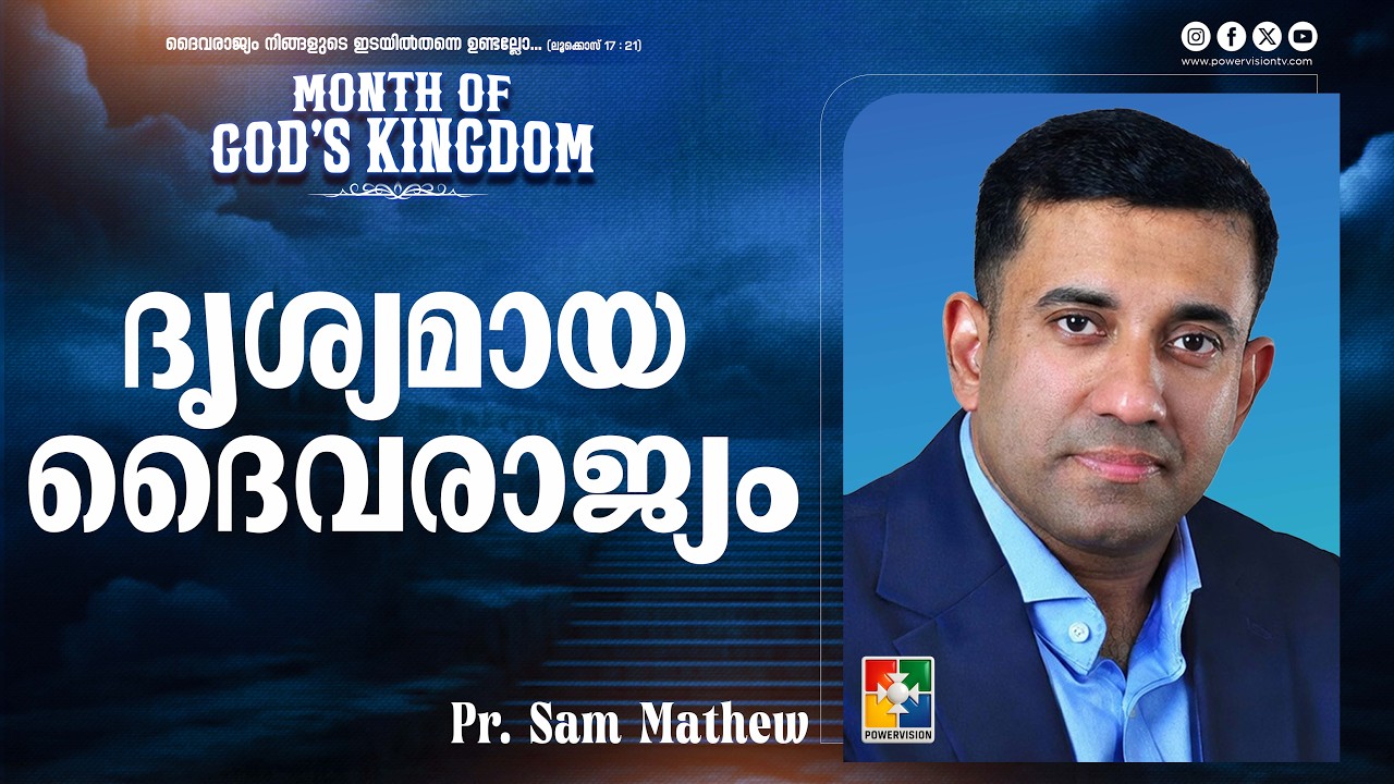 ദൃശ്യമായ ദൈവരാജ്യം | Pr. Sam Mathew | Month of God's Kingdom | Powervision TV