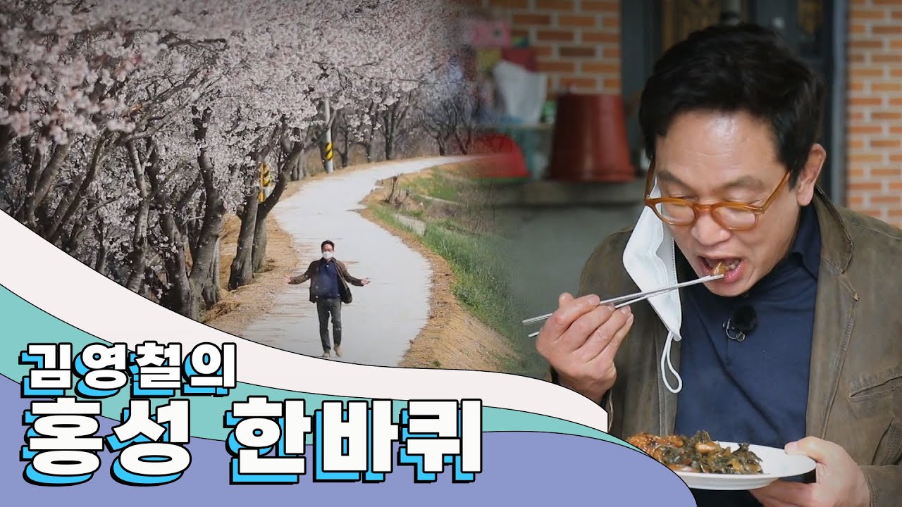 오래 돼서 아름답고 변치 않아 향기로운 동네 '홍성' 한 바퀴｜김영철의 동네 한 바퀴 KBS 20210501