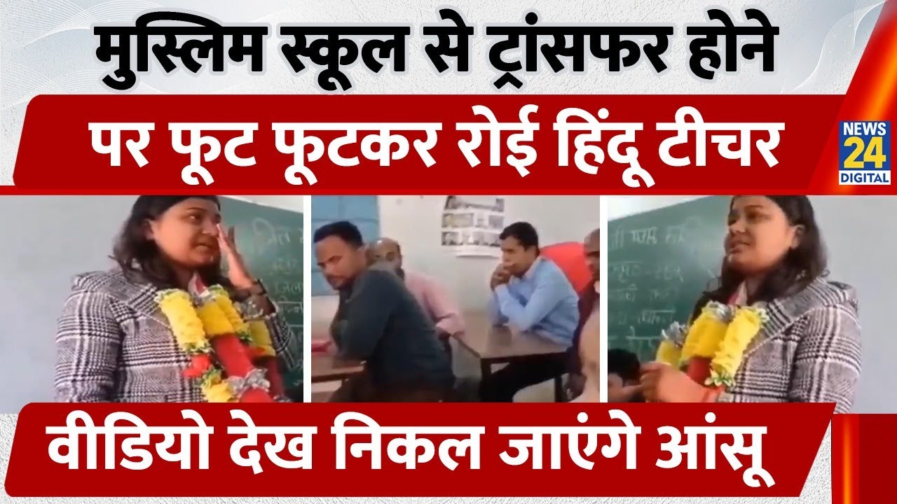 Muslim School से Transfer होने पर फूट- फूटकर रोई हिंदू Teacher | Kisanganj | Bihar