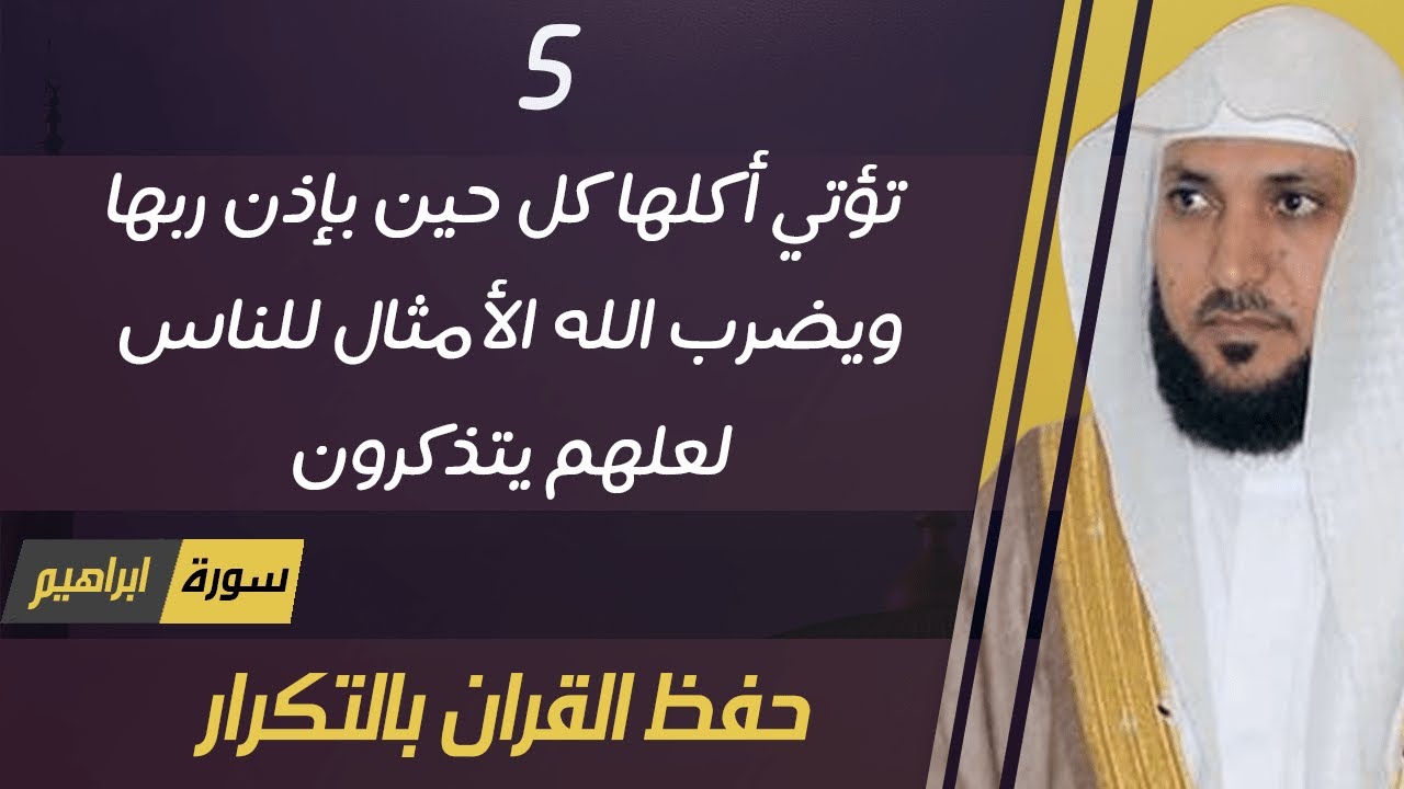 5#. الصفحة 259 - تؤتي أكلها كل حين بإذن ربها ويضرب الله الأمثال -ماهر المعيقلي- مكررة 10 مرات