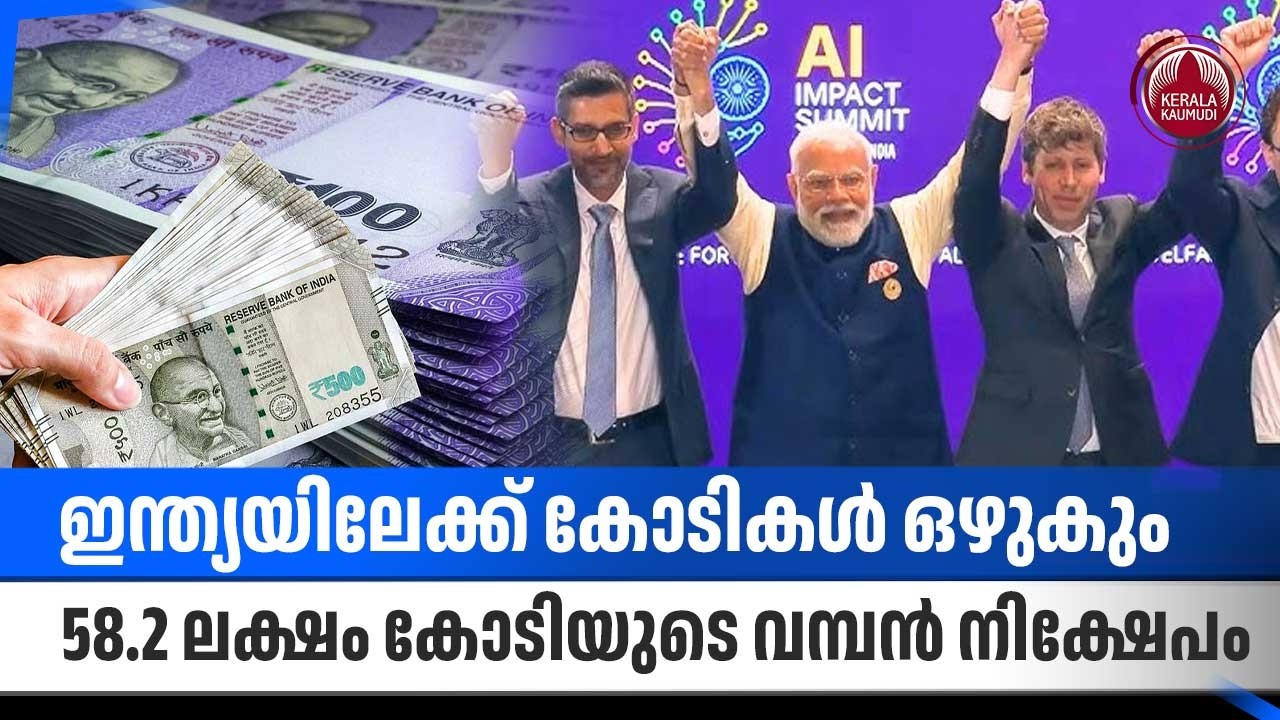 ഇന്ത്യയിലേക്ക് കോടികള്‍ ഒഴുകും, 58.2 ലക്ഷം കോടിയുടെ വമ്പന്‍ നിക്ഷേപം | AI Summit | Amazon | Reliance