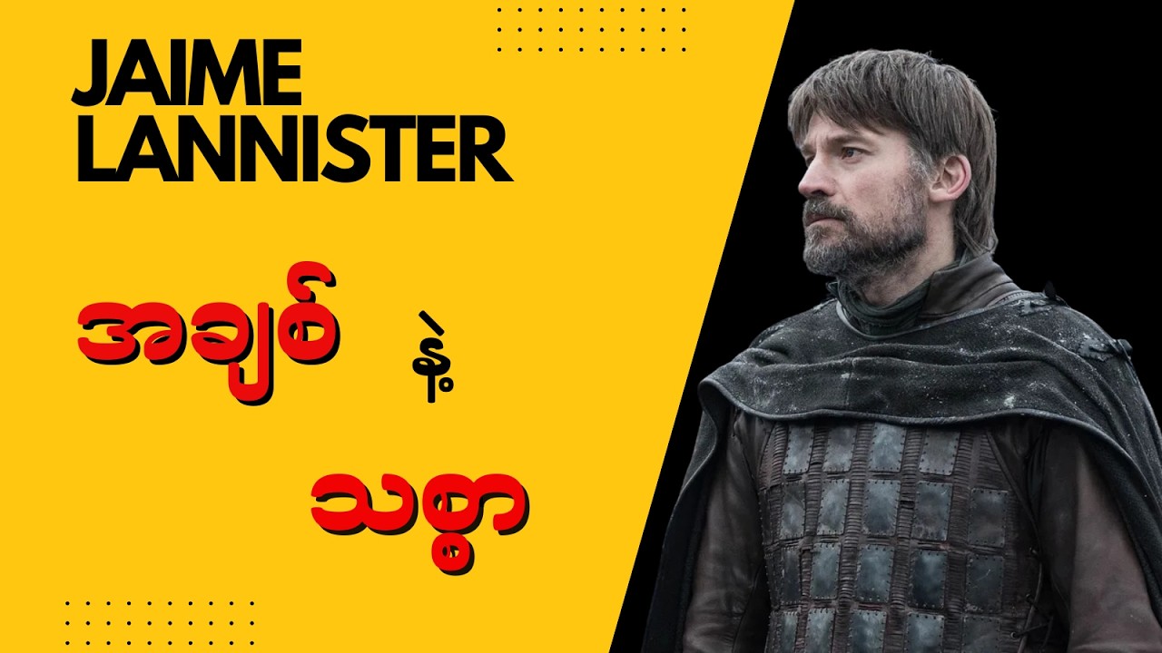jaime lannister ဆိုတာ ဘယ်လိုဇာတ်ကောင်မျိုးလဲ