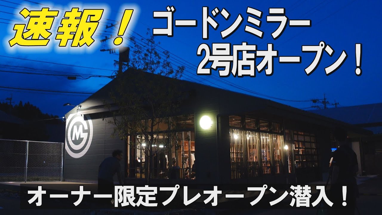 【速報】アウトドア好き必見☆GORDON MILLER YAMAGAプレオープンに潜入！！