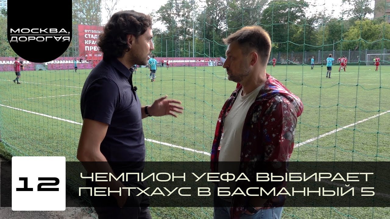 Чемпион УЕФА выбирает пентхаус в Басманный 5